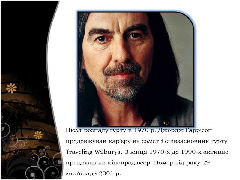 Після розпаду гурту в 1970 р. Джордж Гаррісон продовжував кар'єру як соліст і співзасновник